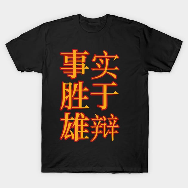 Facts Beat Eloquence A Meaningful Chinese Idioms Calligraphy